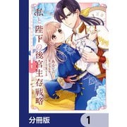 私と陛下の後宮生存戦略【分冊版】 1（KADOKAWA） [電子書籍]