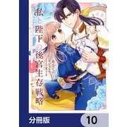 私と陛下の後宮生存戦略【分冊版】 10（KADOKAWA） [電子書籍]