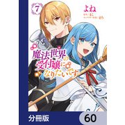 魔法世界の受付嬢になりたいです【分冊版】 60（KADOKAWA） [電子書籍]