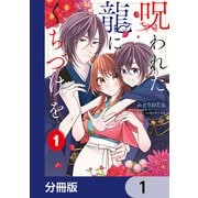 呪われた龍にくちづけを【分冊版】 1（KADOKAWA） [電子書籍]