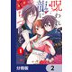 呪われた龍にくちづけを【分冊版】 2（KADOKAWA） [電子書籍]
