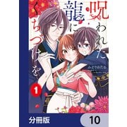 呪われた龍にくちづけを【分冊版】 10（KADOKAWA） [電子書籍]