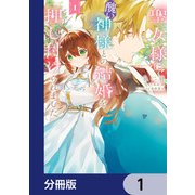 聖女様に醜い神様との結婚を押し付けられました【分冊版】 1（KADOKAWA） [電子書籍]