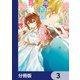 聖女様に醜い神様との結婚を押し付けられました【分冊版】 3（KADOKAWA） [電子書籍]