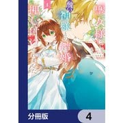 聖女様に醜い神様との結婚を押し付けられました【分冊版】 4（KADOKAWA） [電子書籍]