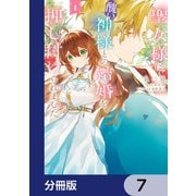 聖女様に醜い神様との結婚を押し付けられました【分冊版】 7（KADOKAWA） [電子書籍]