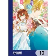 聖女様に醜い神様との結婚を押し付けられました【分冊版】 10（KADOKAWA） [電子書籍]