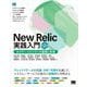 New Relic実践入門 第2版 オブザーバビリティの基礎と実現（翔泳社） [電子書籍]