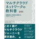 マルチクラウドネットワークの教科書 耐障害性と冗長性を実現するデザインパターン（翔泳社） [電子書籍]