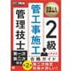 建築土木教科書 2級 管工事施工管理技士 第一次・第二次検定 合格ガイド 第2版 （翔泳社） [電子書籍]