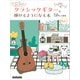まったくの初心者からクラシックギターを弾けるようになる本 楽器と友達になれる1冊（リットーミュージック） [電子書籍]