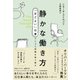 静かな働き方 「ほどよい」仕事でじぶん時間を取り戻す（日経BP出版） [電子書籍]