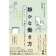 静かな働き方 「ほどよい」仕事でじぶん時間を取り戻す（日経BP出版） [電子書籍]