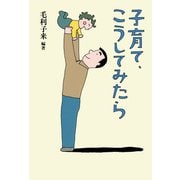 子育て、こうしてみたら（PHP研究所） [電子書籍]