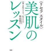 〈リセラ スタイル〉美肌のレッスン（大和出版） 62歳 素肌のままで、私のままで（PHP研究所） [電子書籍]