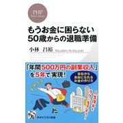 もうお金に困らない50歳からの退職準備（PHP研究所） [電子書籍]