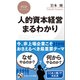 人的資本経営 まるわかり（PHP研究所） [電子書籍]