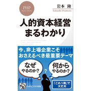 人的資本経営 まるわかり（PHP研究所） [電子書籍]