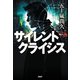 サイレントクライシス（PHP研究所） [電子書籍]