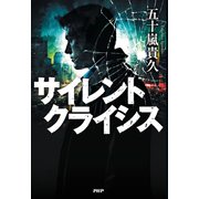 サイレントクライシス（PHP研究所） [電子書籍]