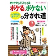 PHPからだスマイル2023年11月号 生活習慣で差がつく！ ボケる、ボケないの分かれ道（PHP研究所） [電子書籍]