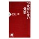 つながらない覚悟（PHP研究所） [電子書籍]