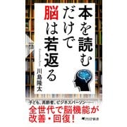 本を読むだけで脳は若返る（PHP研究所） [電子書籍]