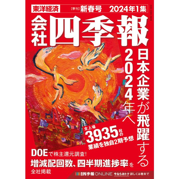 会社四季報 2024年1集 新春号（東洋経済新報社） [電子書籍]Ω