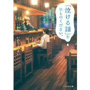 「泣ける話」をひとつください。 あきらめの悪い編集者と忘れ去られた推し作家（マイクロマガジン社） [電子書籍]