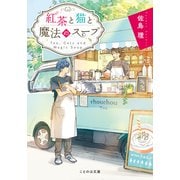 紅茶と猫と魔法のスープ（マイクロマガジン社） [電子書籍]