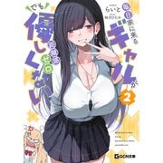 毎日家に来るギャルが距離感ゼロでも優しくない 2（マイクロマガジン社） [電子書籍]
