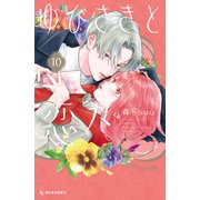 ゆびさきと恋々（10）（講談社） [電子書籍]