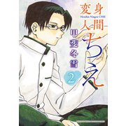 変身人間ちえ（2）（講談社） [電子書籍]