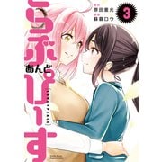 らぶ あんど ぴーす（3）（講談社） [電子書籍]