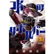 水のリボルバー（3）（講談社） [電子書籍]