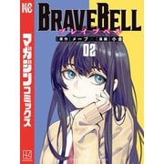 BRAVE BELL（2）（講談社） [電子書籍]