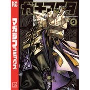 ガチアクタ（9）（講談社） [電子書籍]