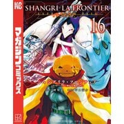 シャングリラ・フロンティア エキスパンションパス ～クソゲーハンター、神ゲーに挑まんとす～（16）（講談社） [電子書籍]