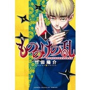 もののけの乱（1）（講談社） [電子書籍]