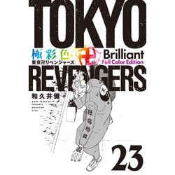 ヨドバシ.com - 極彩色 東京卍リベンジャーズ Brilliant Full