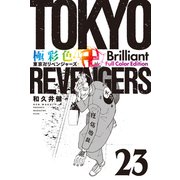 極彩色 東京卍リベンジャーズ Brilliant Full Color Edition（23）（講談社） [電子書籍]