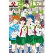 兎山女子高校2年1組！！（3）（講談社） [電子書籍]