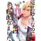 巨乳好きなのにBL界に転生しました（4）（講談社） [電子書籍]