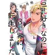 巨乳好きなのにBL界に転生しました（4）（講談社） [電子書籍]
