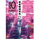 童貞絶滅列島（10）（講談社） [電子書籍]