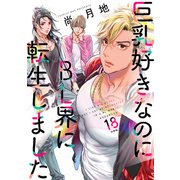 巨乳好きなのにBL界に転生しました 分冊版（18）（講談社） [電子書籍]