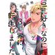 巨乳好きなのにBL界に転生しました 分冊版（20）（講談社） [電子書籍]
