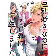 巨乳好きなのにBL界に転生しました 分冊版（20）（講談社） [電子書籍]