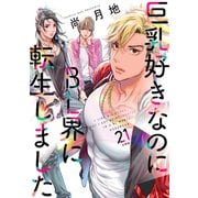 巨乳好きなのにBL界に転生しました 分冊版（21）（講談社） [電子書籍]