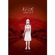 イトミミズ（1）（講談社） [電子書籍]